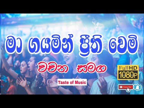 ma gayamin prithi wemi | Sinhala geethika | kithunu gee worship songs | old hymns lyrics video