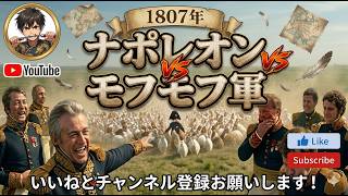 1807年ナポレオンvsモフモフ軍