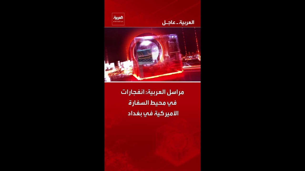 فيديو | مراسل العربية: انفجارات في محيط السفارة الأميركية في بغداد