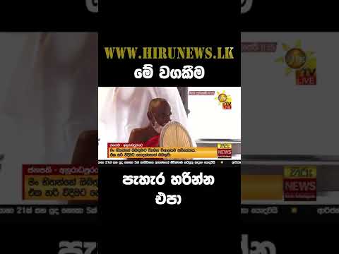 මේ වගකීම පැහැර හරින්න එපා - Hiru News