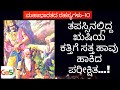 Ep 10 ರಾಜನ ಅಹಂಕಾರ ಋಷಿಯ ಮೌನವ್ರತ Secrets Of Mahabharata Vidw