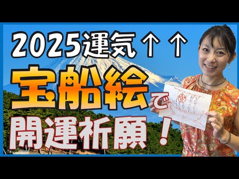 日本文学科 【2025年開運祈願】「宝船絵」で運気上昇！ 視聴者の皆様に「初夢」をプレゼント！　A traditional Japanese New Year painting: "Treasure Ship".