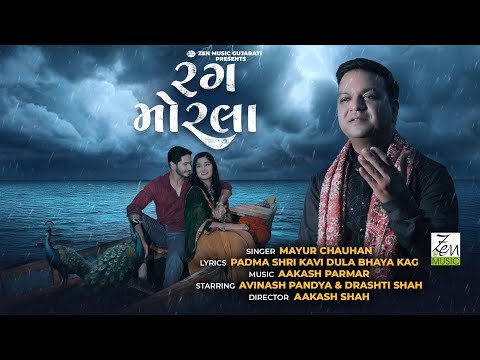 Rang Morla | રંગ મોરલા | Mayur Hemant Chauhan | Padma Shri Kavi Kag | Gujarati Folk Song | Love Song