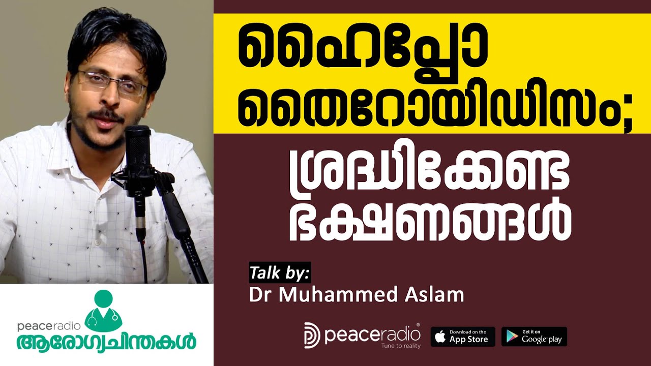 ഹൈപ്പോതൈറോയിഡിസം : ശ്രദ്ധിക്കേണ്ട ഭക്ഷണങ്ങൾ | DR Muhammed aslam | aarogyachinthakal