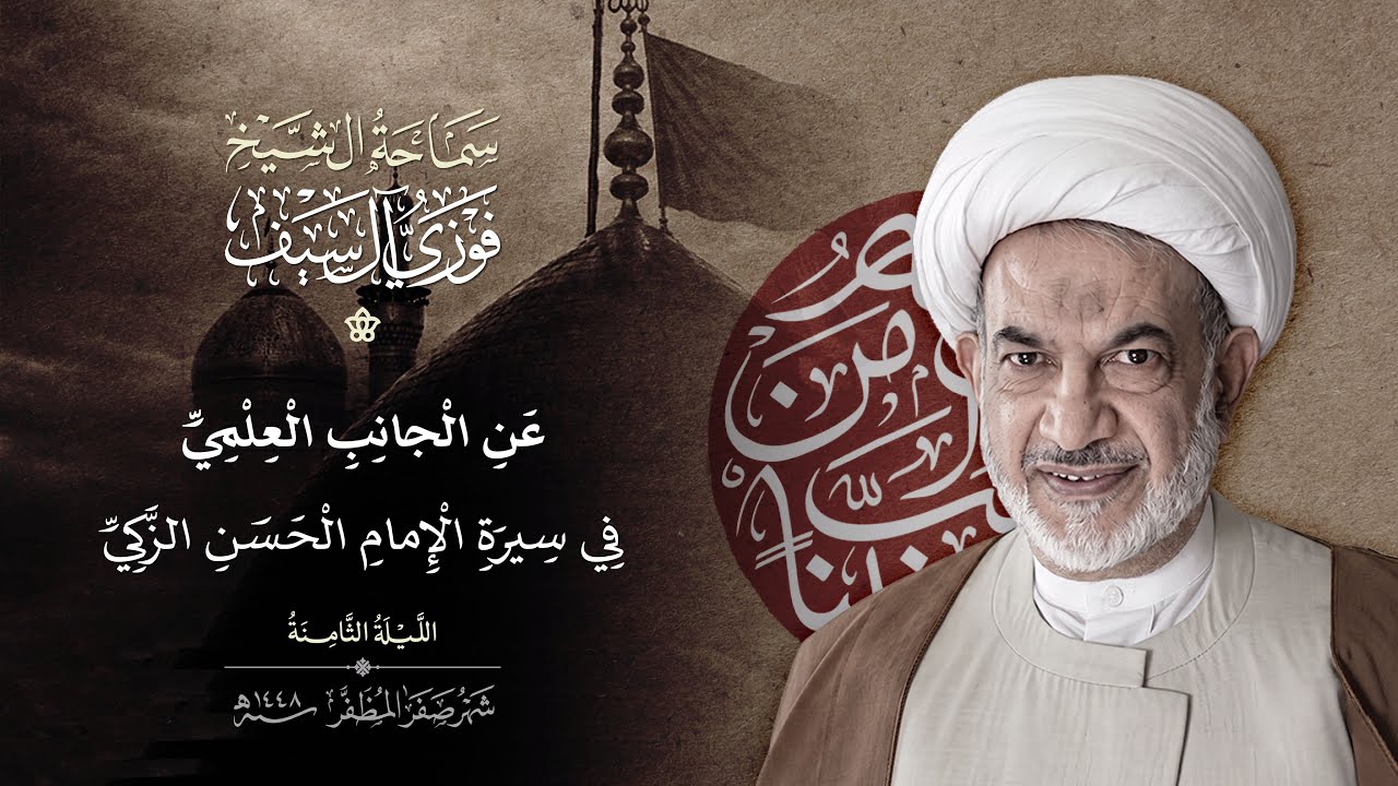 عن الجانب العلمي في سيرة الامام الحسن الزكي