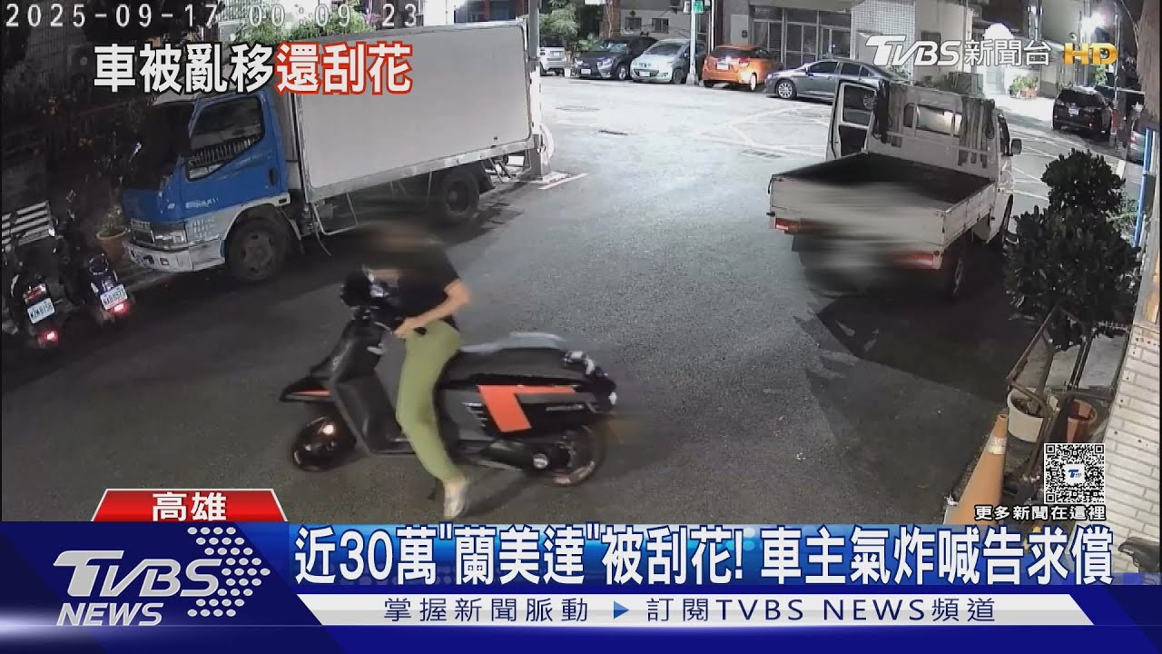 齊名偉士牌!女移車刮花近30萬「蘭美達」 車主氣炸喊告求償