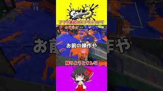 【スプラ3】世界線を変えてみた【ゆっくり実況】#スプラ#shorts