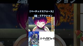 【#切り抜き】ジョジョ味のあるロボアニメをジョジョ好きと見る！『バーテックスフォース』第2話/Ep2【#2026年秋アニメ】#reaction 【雪月天音】
