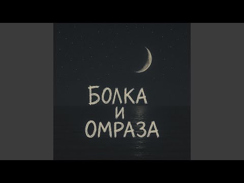 Болка и омраза