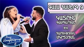 Հայ Սուպերսթար 6/Gala Show 09/ Գալա համերգ 09/Կատրին Գասպարյան և Հարություն Մկրտչյան / Իմ Անի