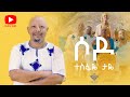 Tesfaye Taye - sodo | ሶዶ  - New Ethiopian Music 2023(Offlcial Video)