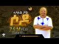 Tesfaye Taye Sodo ሶዶ New Ethiopian Music 2023 Offlcial Video