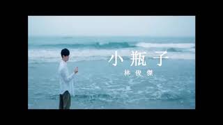 林俊傑 JJ Lin - 小瓶子 Message in a bottle [伴奏][instrumental][純音樂]