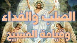 صورة مشكلتي مع عقيدة الصلب والفداء وعقيدة قيامة المسيح