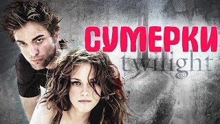 ЧТО СТАЛО и КАК ИЗМЕНИЛИСЬ актеры фильма СУМЕРКИ. ТОГДА И СЕЙЧАС