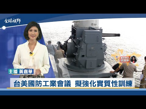 台美國防工業會議 擬強化實質性訓練