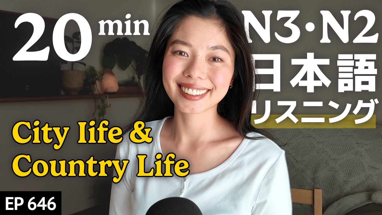日本のいなかと都会 Japanese Listening Practice N3・N2レベル【中級】Ep.646