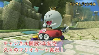 2年ぶりにマリオカート実況してみたよ【祝チャンネル開設3年】