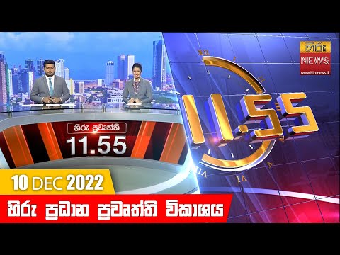 Hiru News 11:55 AM | 2022-12-10