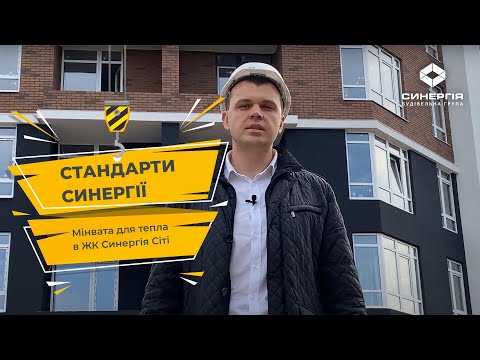 Переваги мінеральної вати для утеплення ЖК Синергія Сіті