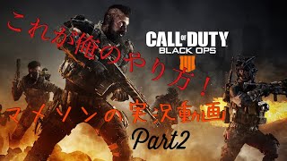COD BO4:実況に慣れないの巻　part 2