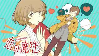 【歌ってみた】恋の魔法【クナイ】