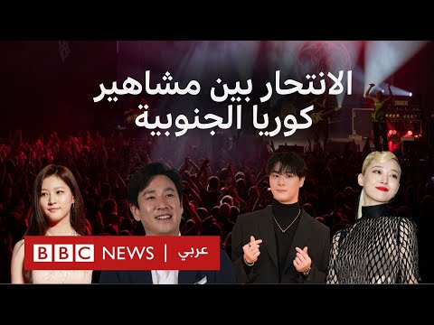 فيديو | ما الذي يدفع بعض مشاهير كوريا الجنوبية للانتحار؟