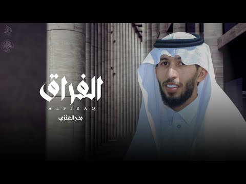 الفراق بدر العنزي