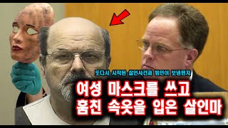 Download lagu A true story about a murderer who wore a woman's mask and stolen underwear. mp3