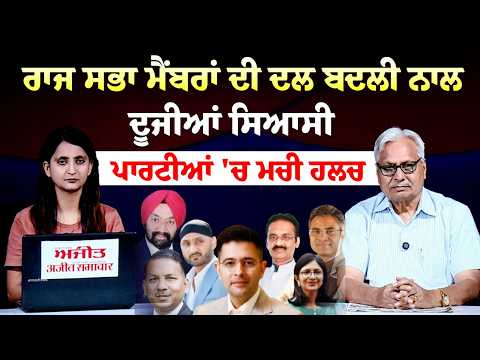 Members of the Rajya Sabha ਦੀ ਦਲ ਬਦਲੀ ਨਾਲ ਦੂਜੀਆਂ ਸਿਆਸੀ ਪਾਰਟੀਆਂ 'ਚ ਮਚੀ ਹਲਚਲ| Khabran De Aar Paar