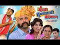 मंडळी तुमच्यासाठी काय पण Mandali Tumchyasathi Kay Pan Bhar