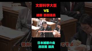 文科大臣 vs 西田議員 #政治ニュース #政治 #国会