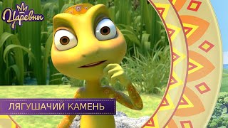 Царевны. Лягушачий камень