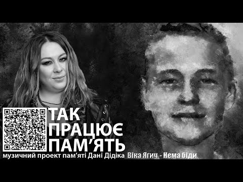Віка Ягич - Нема біди  (Пам'яті Дані Дідіка)