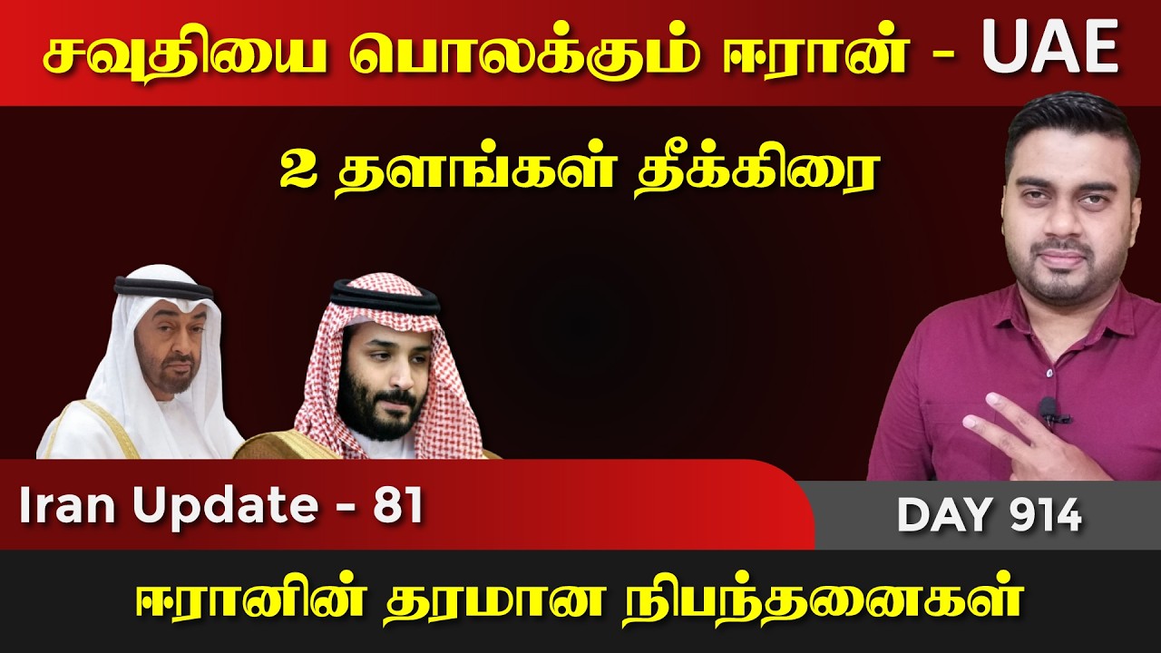 சவுதியை பொலkகும் ஈராrன் | தரமான நிபந்தனைகள் | IU - 81 | Inside