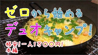 【入門・格安】ゼロから始めるデュオキャンプ！本編【初心者】