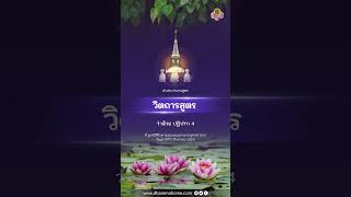 วิตถารสูตร ว่าด้วย ปฏิปทา 4