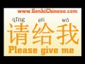 Learn Chinese with GenkiChinese.com : Please give me + drinks!