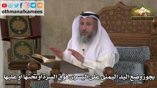 200 - يجوز وضع اليد اليمنى على اليسرى فوق السرة أو تحتها - عثمان الخميس