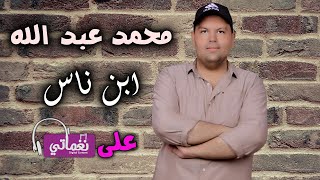 كلمات اغنية ابن ناس محمد عبدالله