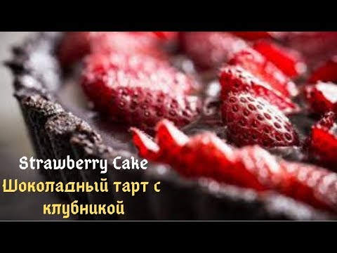 Классический тарт с клубникой: Шоколадный торт рецепт. Песочный торт Клубничный французский тарт