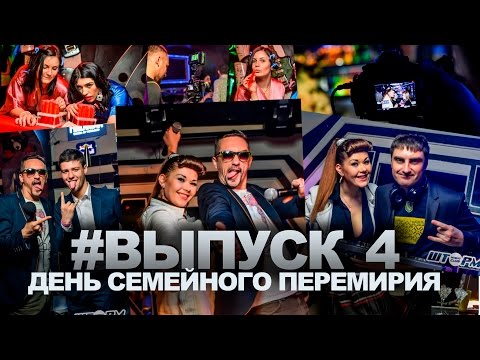 50 Оттенков ШТОРМА - ВЫПУСК 4 - Official Video