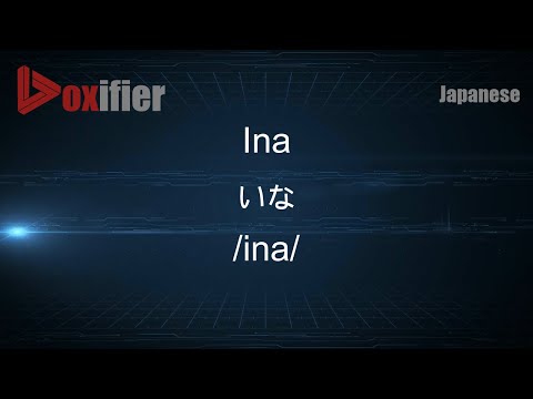 How to Pronounce Ina (いな) in Japanese - Voxifier.com