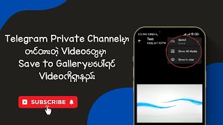 Telegram Private Channelမှာတင်ထားတဲ့Videoတွေမှာ Save to Galleryမပေါ်ရင် Videoကိုရှာနည်း