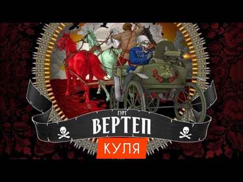 Гурт Вертеп - Куля