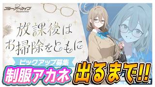 【ブルアカ】制服アカネでるまで！【ブルーアーカイブ】