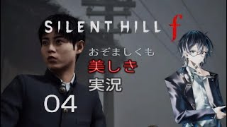 【ネタバレあり】おぞましくも美しきSILENT HILL f  #04
