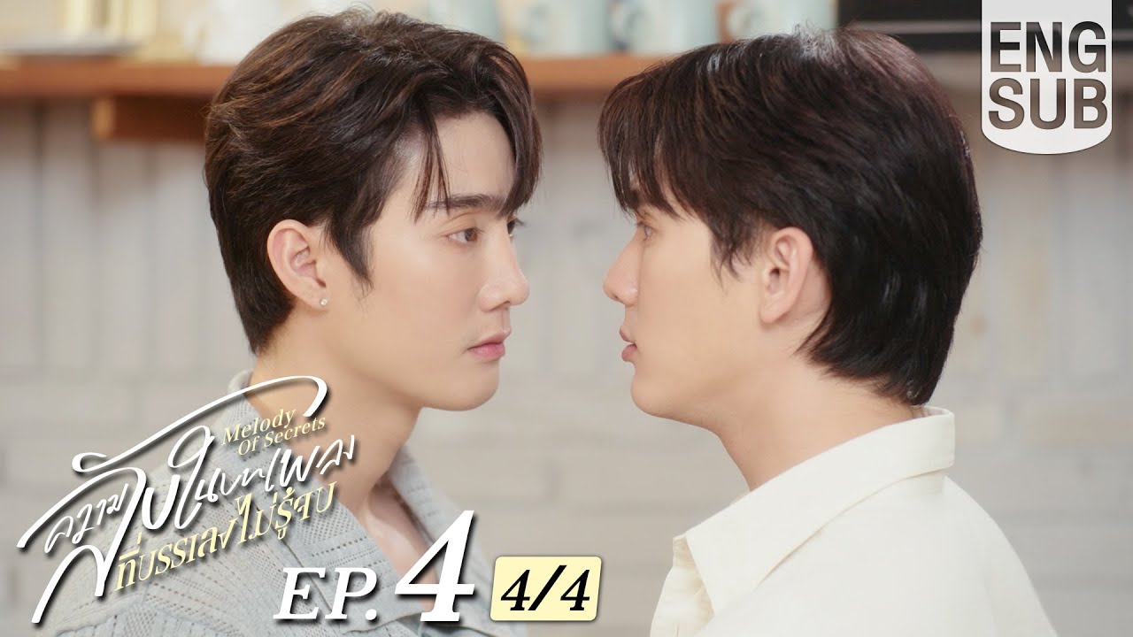 [Eng Sub] ความลับในบทเพลงที่บรรเลงไม่รู้จบ Melody of Secrets | EP.4 [4/4]