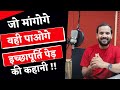 जो मांगोगे वही पाओगे इच्छापूर्ति पेड�