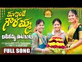 MAA INTI GOURAMMA BATHUKAMMA FULL SONG 2023 BATHUKAMMA SONGS LAVANYA RAVINDER RADHIKA RAJINI